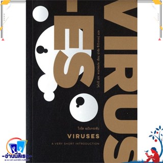 หนังสือ ไวรัส ฉบับกระชับ : VIRUSES สนพ.เคล็ดไทย หนังสือวรรณกรรมแปล สะท้อนชีวิตและสังคม