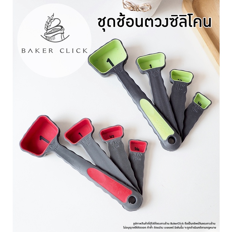 ชุดช้อนตวงซิลิโคน 4 ขนาด คละสี