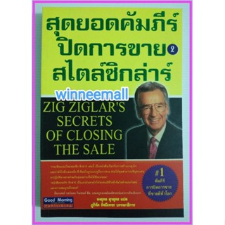 หนังสือสุดยอดคัมภีร์ปิดการขายสไตล์ซิกล่าร์2