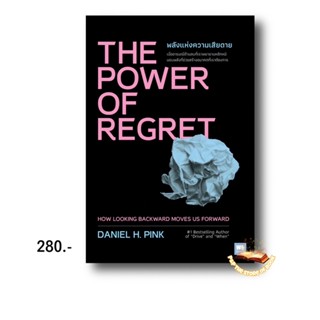 THE POWER OF REGRET พลังแห่งความเสียดาย : Daniel H.Pink : วีเลิร์น (WeLearn)