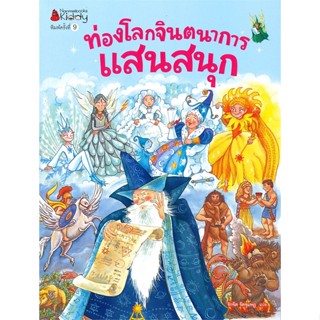 [พร้อมส่ง]หนังสือท่องโลกจินตนาการแสนสนุก (2019 edition)#หนังสือเด็กน้อย,สนพนานมีบุ๊คส์Emilie Beaumont