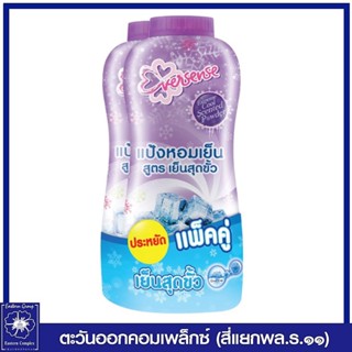 (แพ็คคู่) เอเวอร์เซ้นส์ แป้งหอมเย็น สูตรเย็นสุดขั้ว (สีม่วง) 280 กรัม 1670