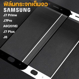 ฟิล์มกระจกนิรภัย Samsung เต็มจอ  J7prime J8 J7pro A9(2018) J7plus (/ดำ/ทอง)