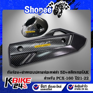 กันร้อนท่อ+ฝาครอบปลายท่อ PCX-160 ปี21-22 เคฟล่า 5 มิติ + สติกเกอร์ AK 2 ใบ