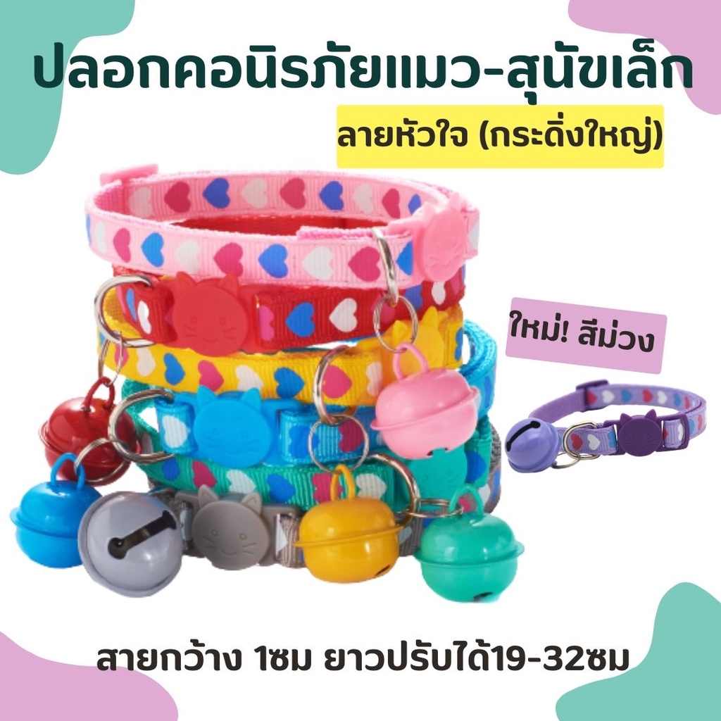 เคลียร์สต็อค พร้อมส่ง ปลอกคอนิรภัยแมว สุนัข ลายหัวใจ หัวใจดวงใหญ่ หลากสี กระดิ่งใหญ่