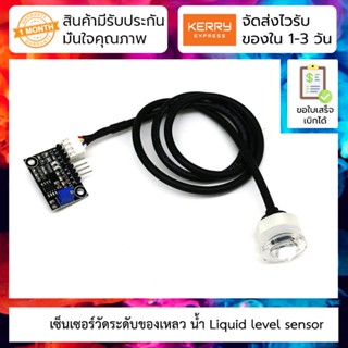 เซ็นเซอร์วัดระดับของเหลว น้ำ Liquid level sensor, liquid level detection sensor, water level monitoring sensor module