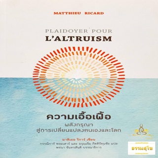 ความเอื้อเฟื้อ: พลังกรุณาสู่การเปลี่ยนแปลงตนเองและโลก Plaidoyer Pour LALTRUISM