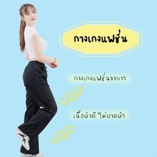 TFOREVER YOUNG-กางเกงแฟชั่นผู้หญิง กางเกงขายาว เอวยางยืด ผ้าดีทรงสวย ผ้านุ่มใส่สบายสไตล์เกาหลี  FA-910