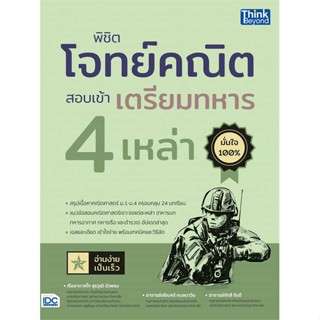 [พร้อมส่ง] หนังสือพิชิตโจทย์คณิต สอบเข้าเตรียมทหาร 4เหล่า#สอบบรรจุ,สนพ.Think Beyond,ร.ท.สุรวุฒิ,อ.อธิเบศร์,อ.กัทลี