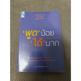 "พูด "น้อย "ได้" มาก