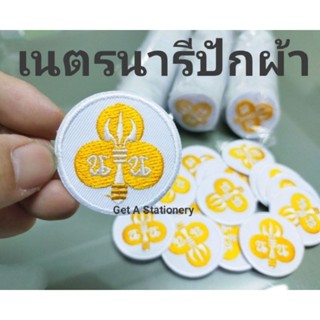 [ปลีก - ส่ง] เครื่องหมาย เนตรนารี ปักด้วยผ้า แบบสวยๆ ขนาดมาตรฐาน ด้านหลังอัดกาว รีดติดได้