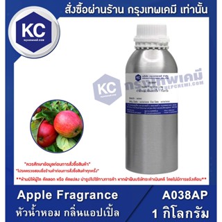 A038AP-1KG Apple Fragrance : หัวน้ำหอม กลิ่นแอปเปิ้ล 1 กิโลกรัม