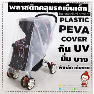 🔥ลดแรง🔥 ผ้าพลาสติกคลุมรถเข็นเด็ก PLASTIC COVER UV กันแดด กันฝนกันลม กันฝุ่น รุ่น PEVA ข้างขุ่น ใสหน้า