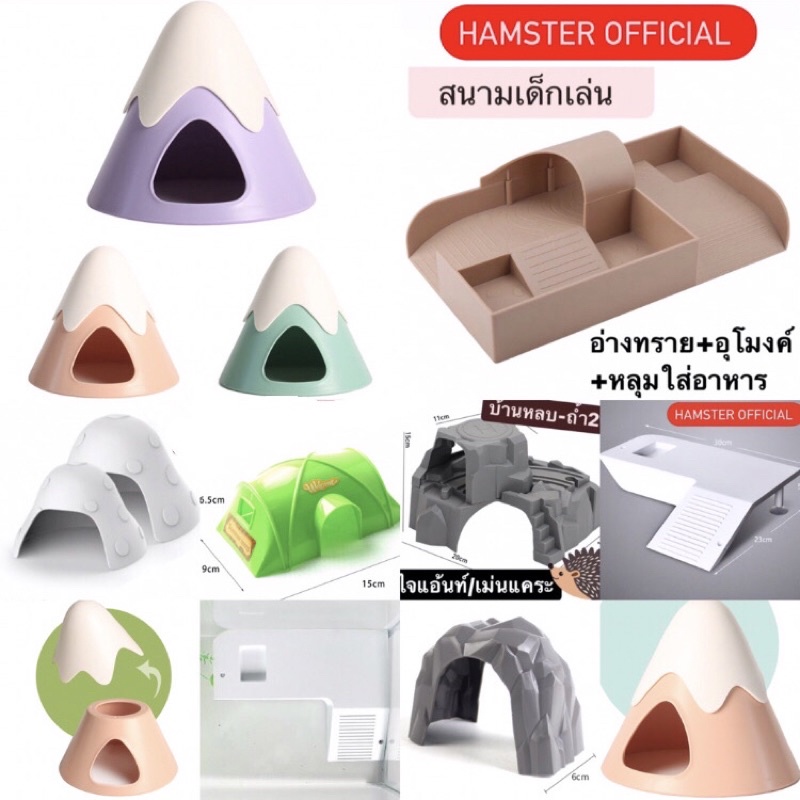 ร้านไทยส่งไว🥕ชั้นลอย2in1 บ้านหลบ บ้านเห็ด ท่อมุด กรง แฮมสเตอร์ ชูก้าร์ เม่นแคระ สัตว์เล็ก Hamster Official hideout