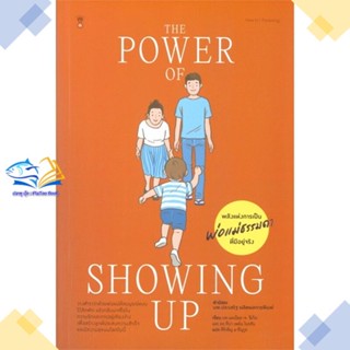 หนังสือ The Power of Showing Up พลังแห่งการเป็นฯ   หนังสือคู่มือดูแลครรภ์ การเลี้ยงดูเด็ก