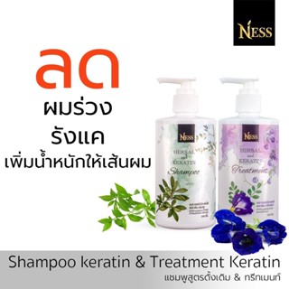 Ness คู่จิ้น แชมพูสูตรดั้งเดิม ทรีทเม้นท์ 300ml ลดผมร่วง ลดผมมัน ลดคัน รังแค ชะลอหงอก