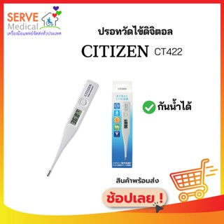 Citizen เทอร์โมมิเตอร์วัดไข้ระบบดิจิทัล รุ่น CT-422 กันน้ำได้