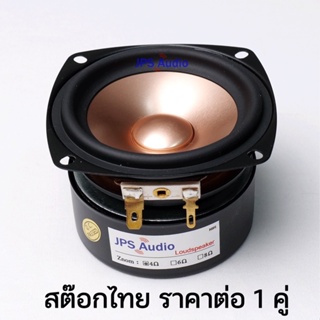 ลำโพง 3 นิ้ว ฟูลเรนจ์ เสียงกลางชัดใส HiFi กรวยอลูมิเนียมรุ่นใหม่ full range 3 inch JPS Audio