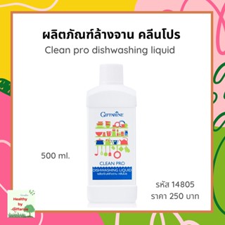 ผลิตภัณฑ์ล้างจาน คลีนโปร Clean pro dishwashing liquid 500ml น้ำยาล้างจาน