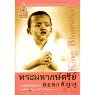 พระมหากษัตริย์ยอดกตัญญู