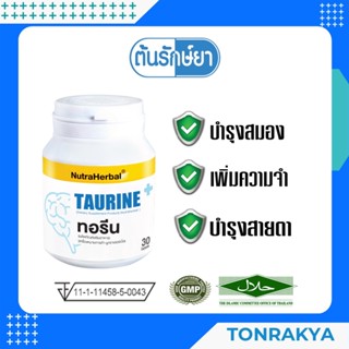 (โปรโมชั่น)อาหารเสริมไทยธรรม ทอรีน 30 แคปซูล TAURINE บำรุงสมอง เพิ่มความจำ ป้องกันอัลไซม์เมอร์และลมชัก จอประสาทตาเสื่อม