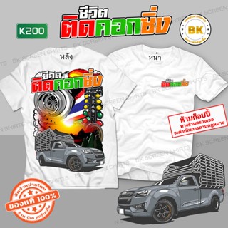 เสื้อซิ่ง ชีวิตติดคอกซิ่ง สีขาว K200 ผ้าโพลีเอสเตอร์ 100% นุ่ม,ใส่สบาย สกรีนคมชัด   เสื้อแก๊งค์, เสื้อกลุ่มรถ, เสื้อรูปร