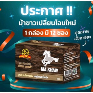 กาแฟม้าขาวโฉมใหม่ กาแฟสำหรับท่านชาย(12ซอง)