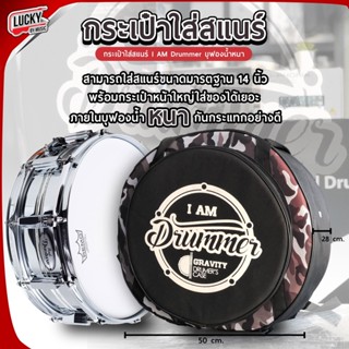 พร้อมส่ง🚛 กระเป๋าสแนร์ I AM DRUMMER บุฟองน้ำอย่างหนา เสริมความแข็งแรงด้วยผ้าซับในแบบกันน้ำ (ของแท้) กระเป๋าใส่กลองสแนร์