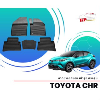 ผ้ายางปูพื้น ยกขอบ เข้ารูป ตรงรุ่น Toyota CHR