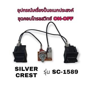 ชุดคอนโทรล+สวิทช์ ON-OFF เครื่องปั่นอเนกประสงค์ Silver Crest ตรงรุ่น Sc-1589 สินค้าแท้พร้อมส่ง🤗