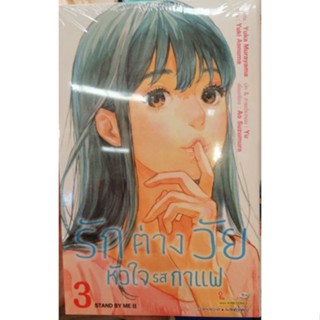 รักต่างวัย หัวใจ รสกาแฟ เล่ม 1