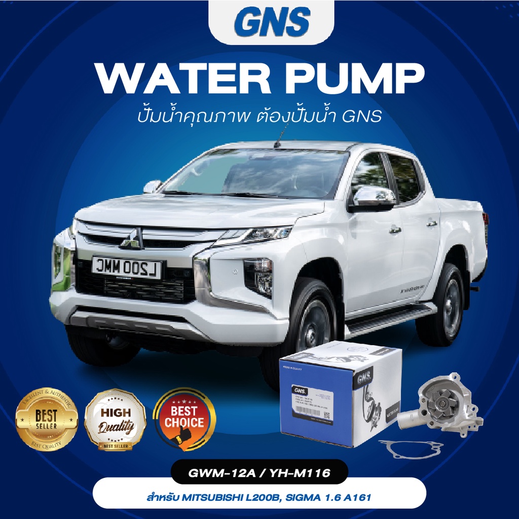 ปั้มน้ำ,ปั๊มน้ำรถยนต์ GNS MITSUBISHI รุ่น LANCER, 4G32 ปี 1977-1994 (GWM-12A,YH-M116)