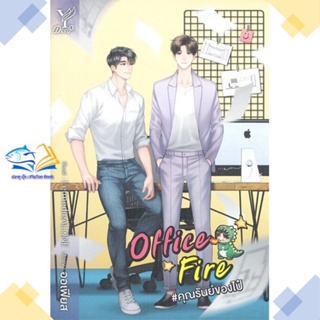 หนังสือ Office Fire #คุณรันย์ของไป๋  ผู้แต่ง ออเฟียส สนพ.Deep  หนังสือนิยายวาย นิยายยูริ