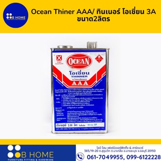 Ocean Thiner AAA/ ทินเนอร์ โอเชี่ยน 3A ขนาด2ลิตร