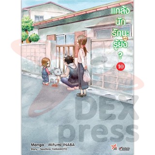 DEXPRESS หนังสือการ์ตูน แกล้งนักรัก (แล้ว) นะรู้ยัง? เล่ม 10