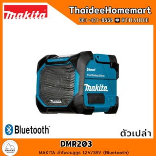 MAKITA ลำโพงบลูทูธ 12V/18V (Bluetooth) DMR203 รับประกันศูนย์ 1 ปี