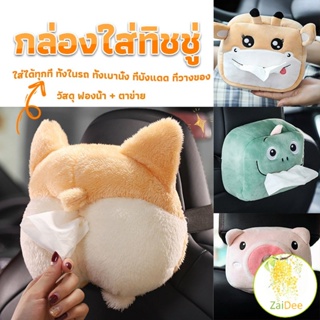 กล่องทิชชู่ติดรถ ลายการ์ตูนน่ารัก กระเป๋าใส่กล่องทิชชู่  กล่องทิชชู่ tissue box