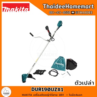 MAKITA เครื่องตัดหญ้าไร้สาย 18V DUR190UZX1 (ตัวเปล่า) + ใบมีด4แฉก รับประกันศูนย์ 1 ปี