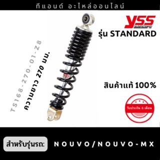 โช๊คหลัง YSS  รุ่น Standard สำหรับรถ YAMAHA NOUVO 115 ปี02-04 / NOUVO MX ปี 03-07 สีสินค้าตามรูป