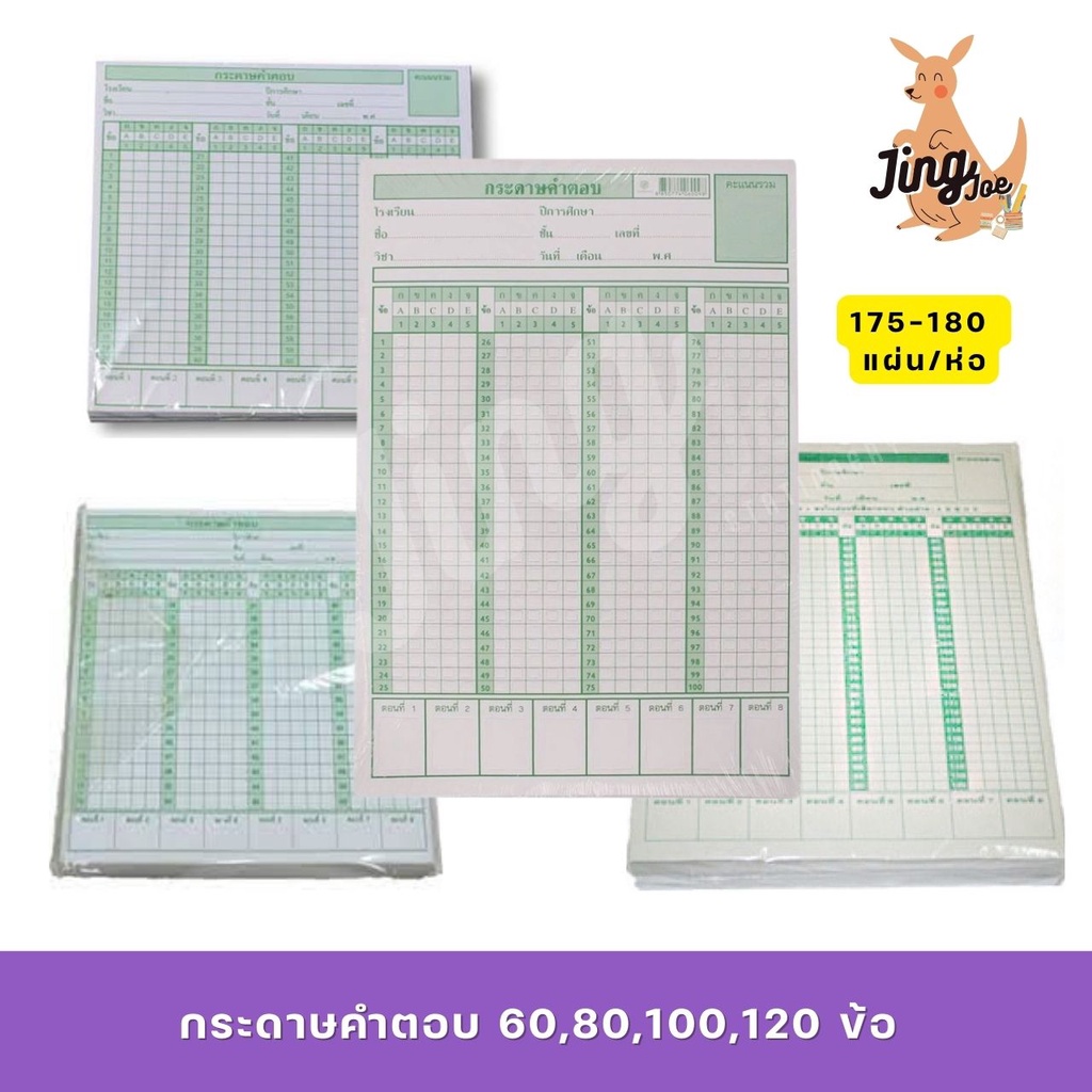 กระดาษคำตอบ ข้อสอบ 60,80,120 ข้อ Answer Sheet (175-180 แผ่น/แพ็ค)