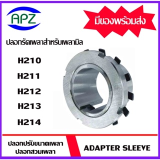 H210 H211 H212 H213 H214  (  ADAPTER SLEEVE  ) ปลอกรัดเพลา ปลอกอะแดปเตอร์เพื่อให้พอดีกับรูเพลา  จัดจำหน่ายโดย APZ