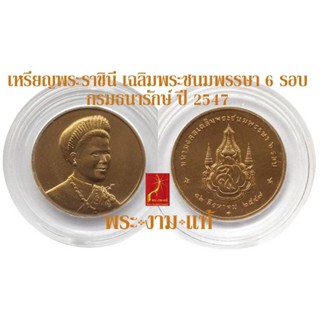 เหรียญ พระราชินี เฉลิมพระชนมพรรษา 6 รอบ กรมธนารักษ์ ปี 2547 *รับประกันแท้* โดย พระงามแท้ Nice &amp; Genuine Amulet