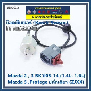 **ราคาพิเศษ** ของใหม่  น๊อค sensor Mazda  2 , 3 BK ปี05-14 (1.4L- 1.6L),Mazda 5 ,Protege ปลั๊กเดียว (ZJXX)(พร้อมจัดส่ง)