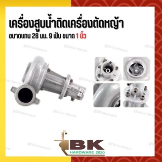 เครื่องสูบน้ำติดเครื่องตัดหญ้า  ขนาดแกน 28 มม. 9 ฟัน ขนาด 1 นิ้ว