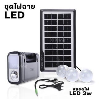 ชุดหลอดไฟโซล่าร์เซลล์ ชุดไฟนอนนา ชุดไฟอเนกประสงค์ หลอดไฟ 3 ดวง 3.5W 9V ชาร์จพลังงานเเสงอาทิตย์ xliving