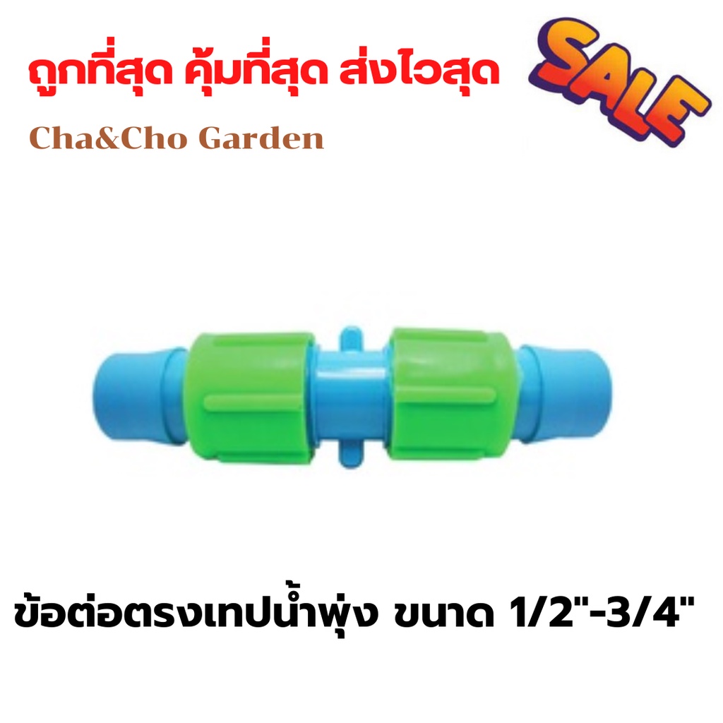 ข้อต่อเทปน้ำพุ่ง เป็นอุปกรณ์ที่ผลิตจาก PVC ขนาด 1/2นิ้ว-1นิ้ว