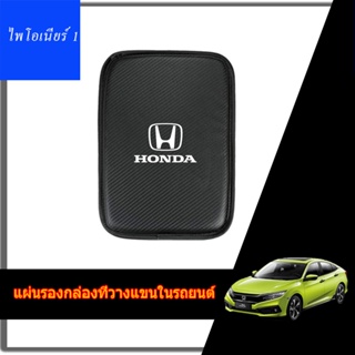 แผ่นรองคอนโซลกลางคาร์บอนไฟเบอร์รถยนต์เหมาะสำหรับ Honda Accord Urban Civic Brio CRV HRV Jazz Odyssey ที่เท้าแขนรถกล่อง