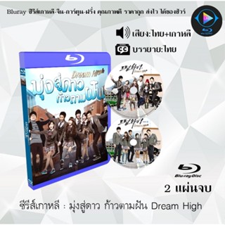 Bluray ซีรีส์เกาหลี มุ่งสู่ดาว ก้าวตามฝัน Dream High : 2 แผ่นจบ (พากย์ไทย+ซับไทย)