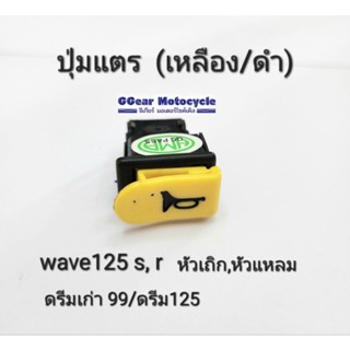 ปุ่มแตร  สวิตซ์ไฟ สวิตซ์แตร wave125s wave125r ดรีมเก่า99 ดรีม125