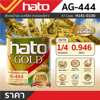 AG444(1/4กล/0.946L)สีทองอะครีลิคแลคเกอร์